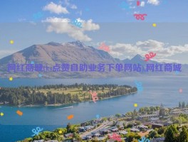 网红商城(ks点赞自助业务下单网站),网红商城