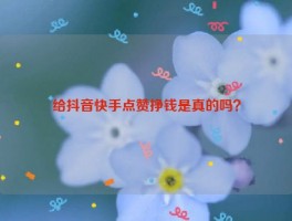 给抖音快手点赞挣钱是真的吗？