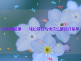 快手极速版——轻松赚钱与快乐生活的好帮手