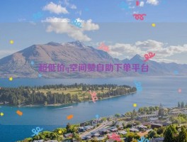 超低价q空间赞自助下单平台