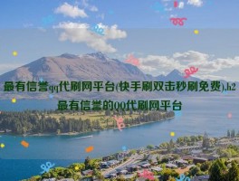 最有信誉qq代刷网平台(快手刷双击秒刷免费),h2最有信誉的QQ代刷网平台