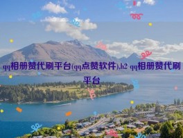 qq相册赞代刷平台(qq点赞软件),h2 qq相册赞代刷平台