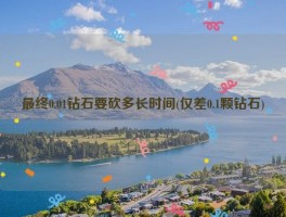 最终0.01钻石要砍多长时间(仅差0.1颗钻石)