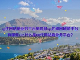 qq代网站刷业务平台刷信息(qq代刷网刷赞平台有哪些),h2:什么是QQ代网站刷业务平台？